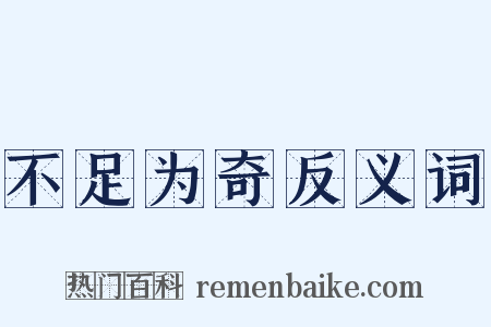 不足为奇反义词是什么意思的图片